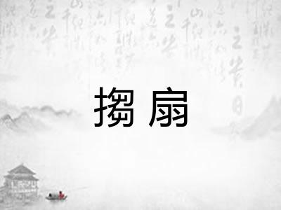 搊扇 搊扇