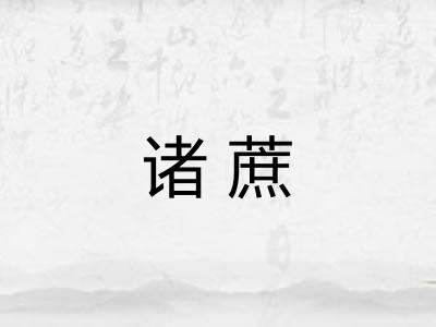 诸蔗 诸蔗