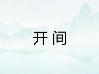 开间 开间