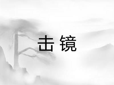 击镜 击镜