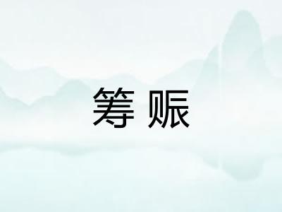 筹赈 筹赈