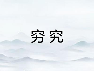 穷究 穷究