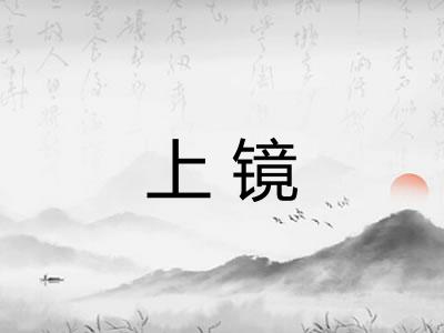 上镜 上镜