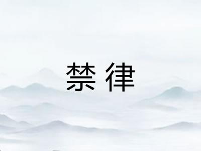 禁律 禁律