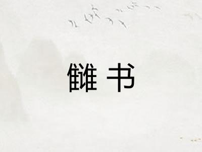 雠书 雠书