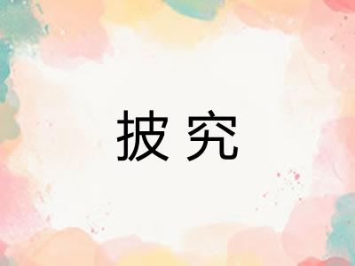 披究