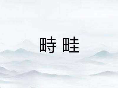畤畦 畤畦
