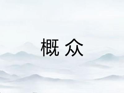 概众 概众