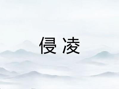 侵凌 侵凌