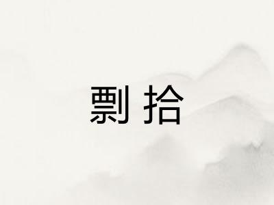 剽拾 剽拾