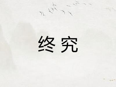 终究 终究