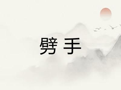 劈手 劈手