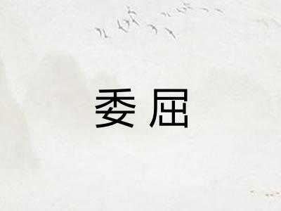 委屈