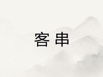 客串 客串