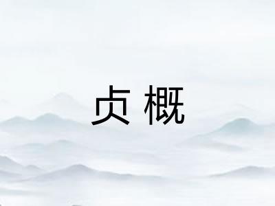 贞概 贞概