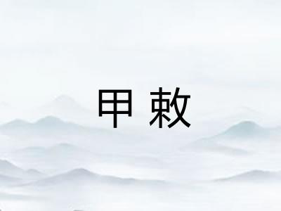 甲敕 甲敕