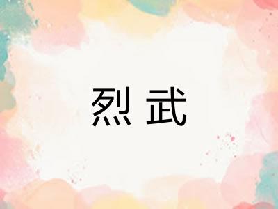 烈武