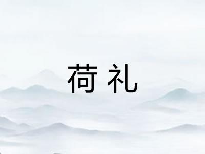 荷礼 荷礼