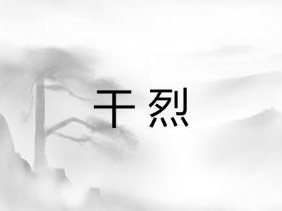 干烈