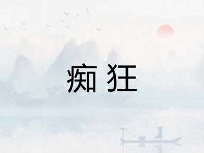痴狂 痴狂