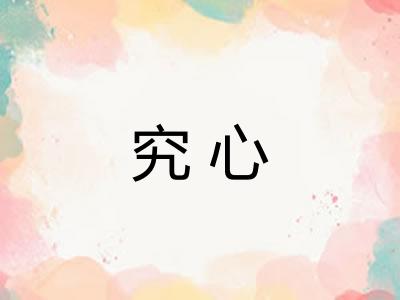 究心 究心