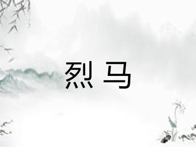 烈马 烈马