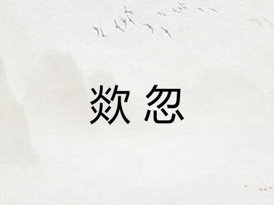 欻忽 欻忽
