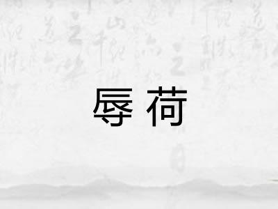 辱荷