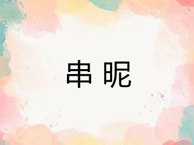 串昵 串昵