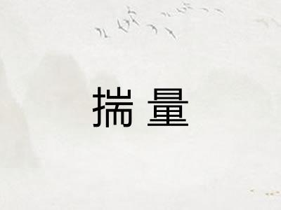 揣量