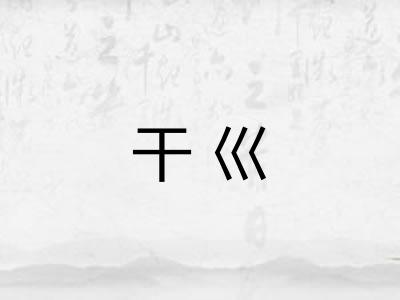 干巛