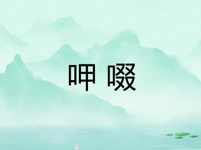 呷啜 呷啜