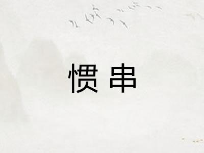 惯串 惯串