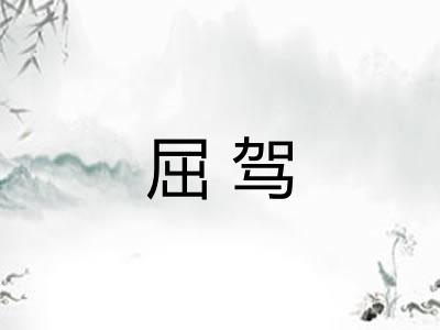 屈驾