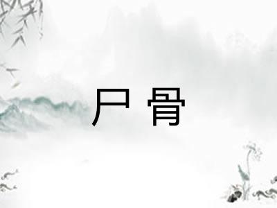 尸骨 尸骨