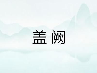 盖阙 盖阙