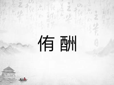 侑酬