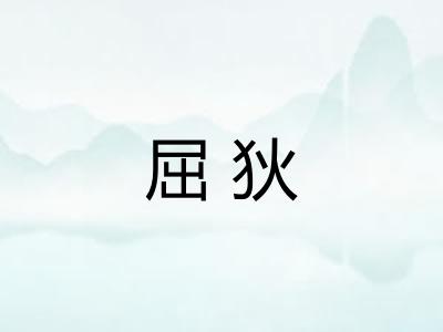 屈狄 屈狄