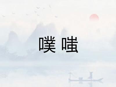 噗嗤 噗嗤