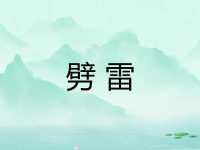劈雷 劈雷
