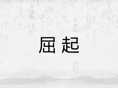 屈起 屈起