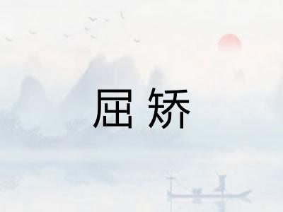 屈矫 屈矫