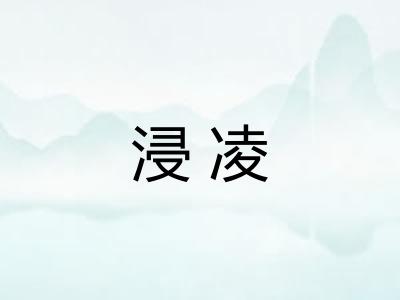 浸凌 浸凌