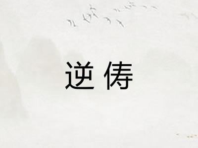 逆俦 逆俦