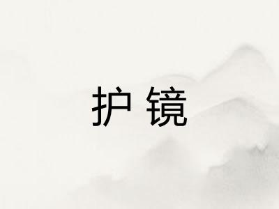 护镜 护镜