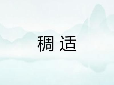 稠适 稠适