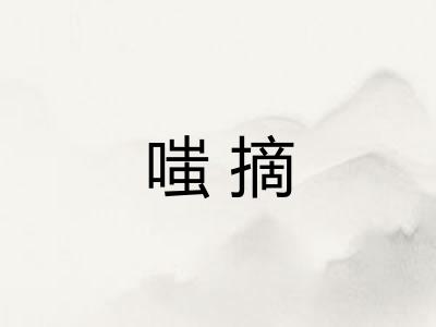 嗤摘 嗤摘