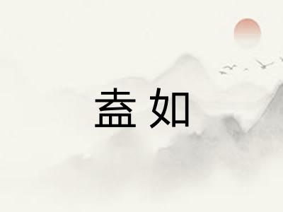 盍如 盍如