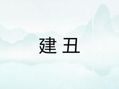 建丑