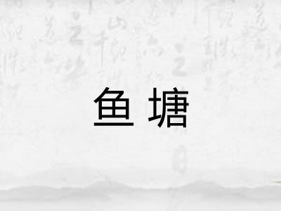 鱼塘 鱼塘